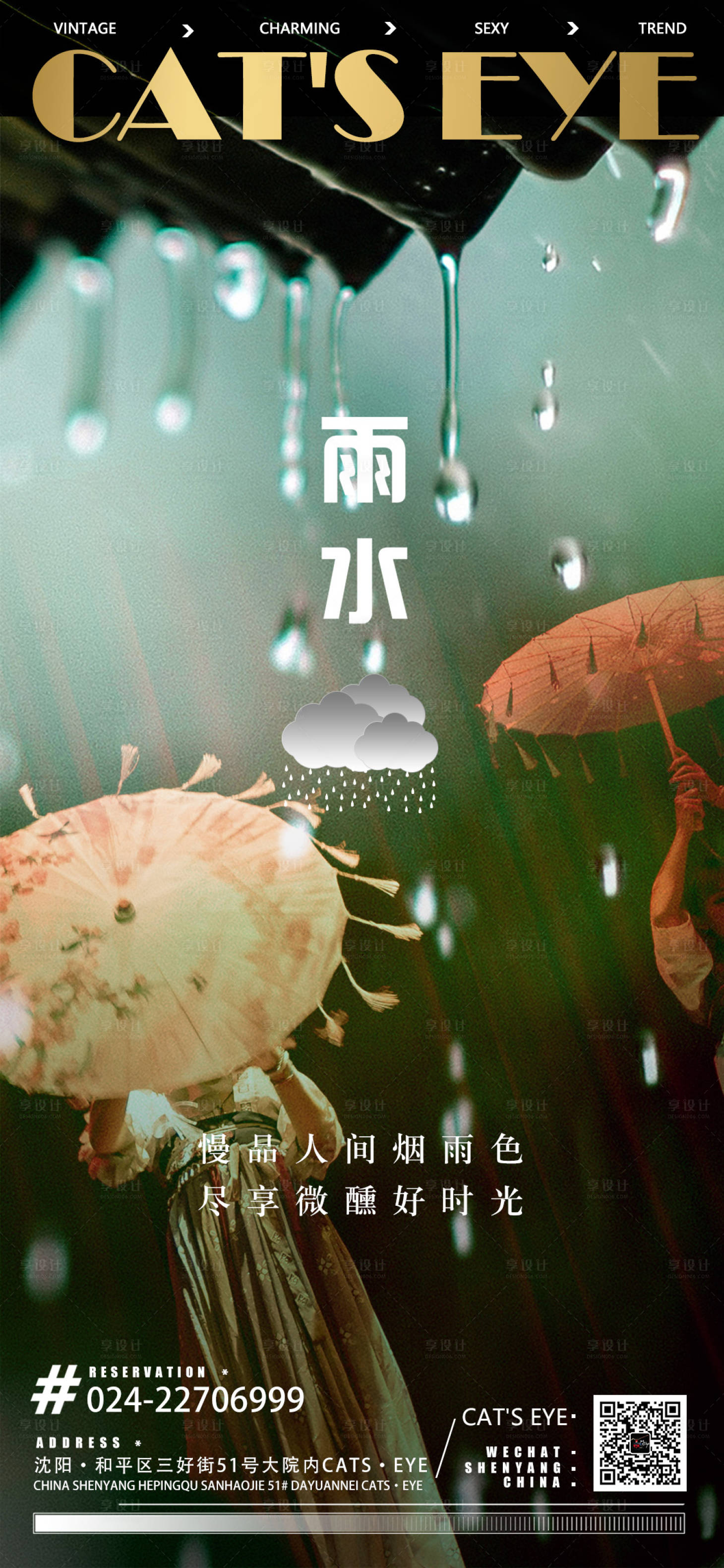 源文件下载【享设计】搜索编号：86550014731545060【酒吧KTV二十四节气雨水海报】