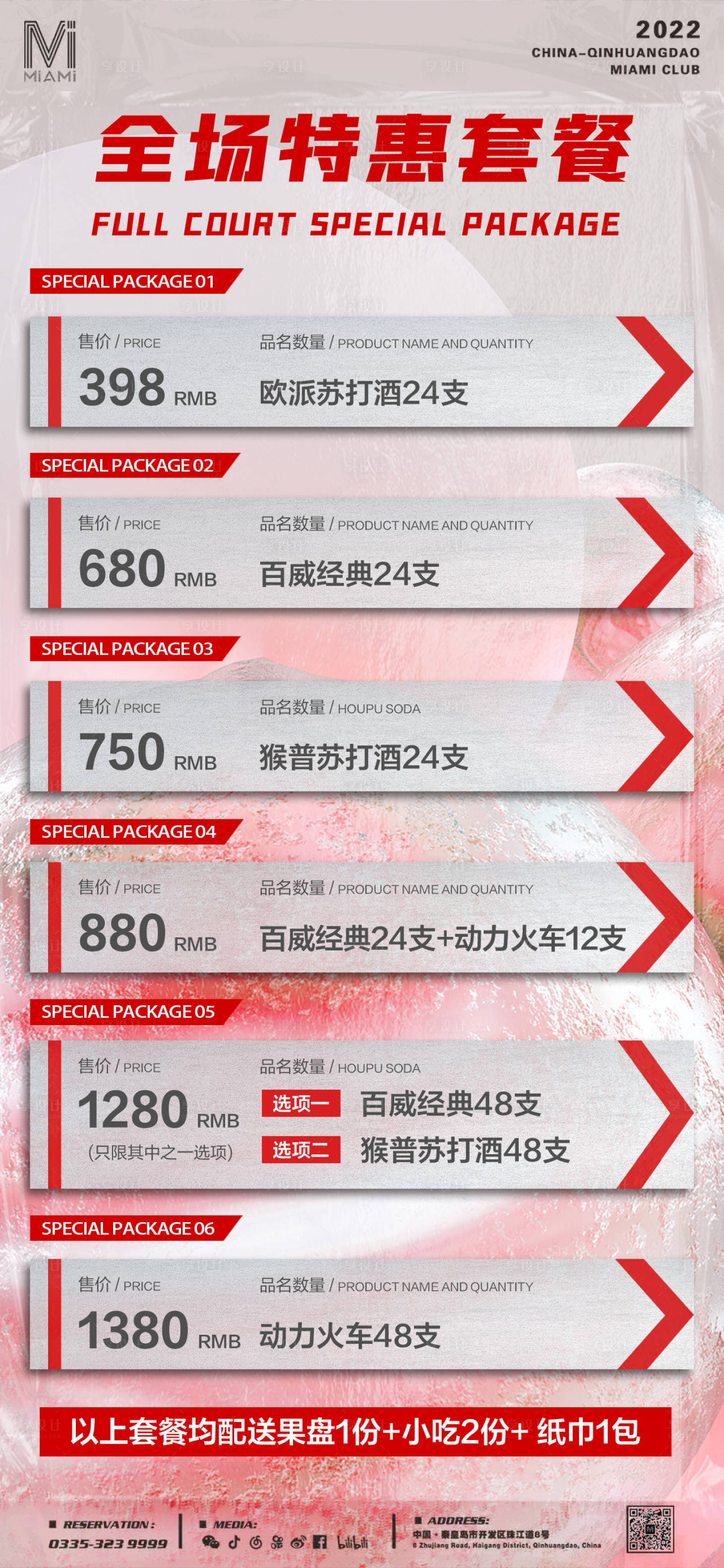 源文件下載【享設計】搜索編號：20260014906956541【酒吧夜店KTV酒水套餐海報】