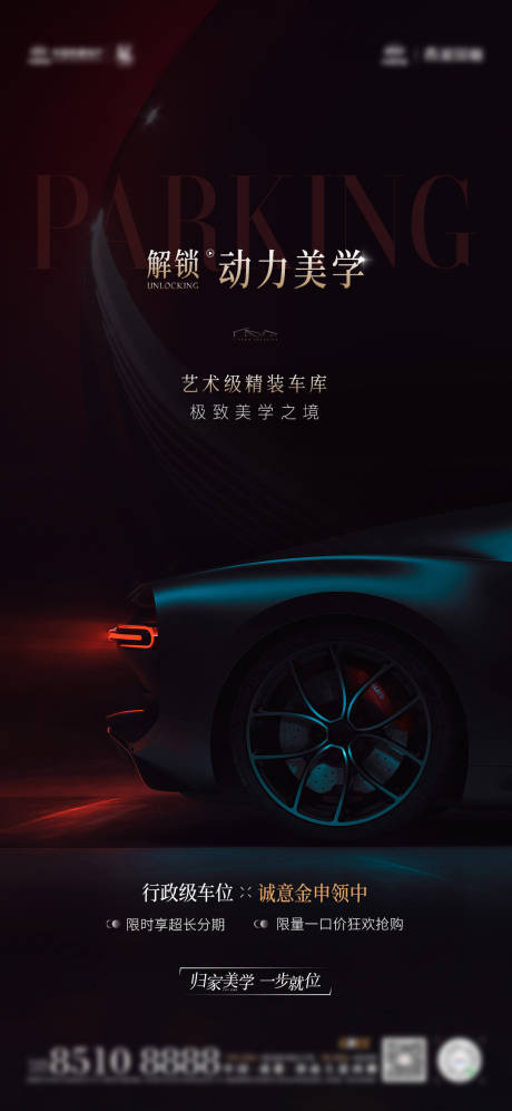 源文件下载【车位促销海报】编号：43740014998281688