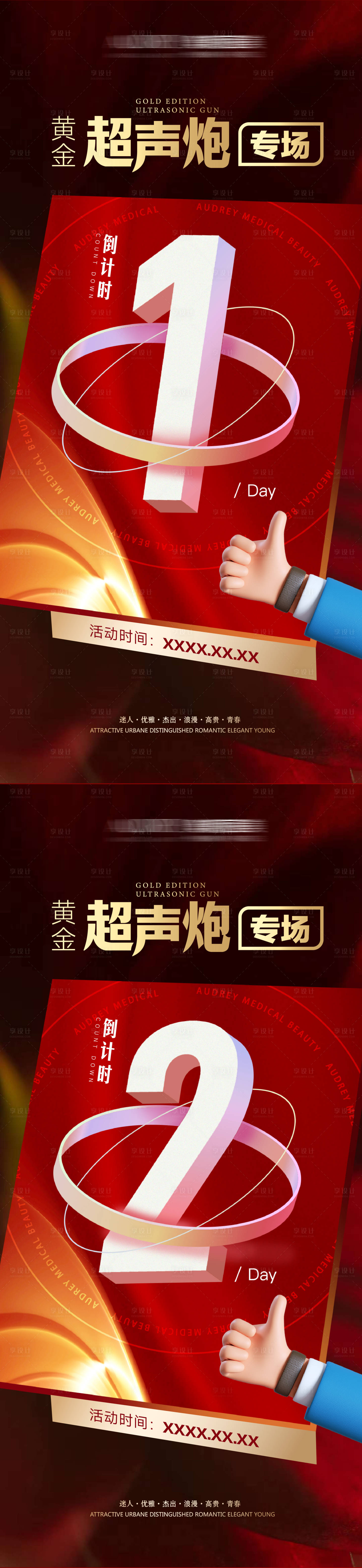 源文件下載【享設(shè)計】搜索編號：44110014856329512【超聲炮倒計時系列海報】