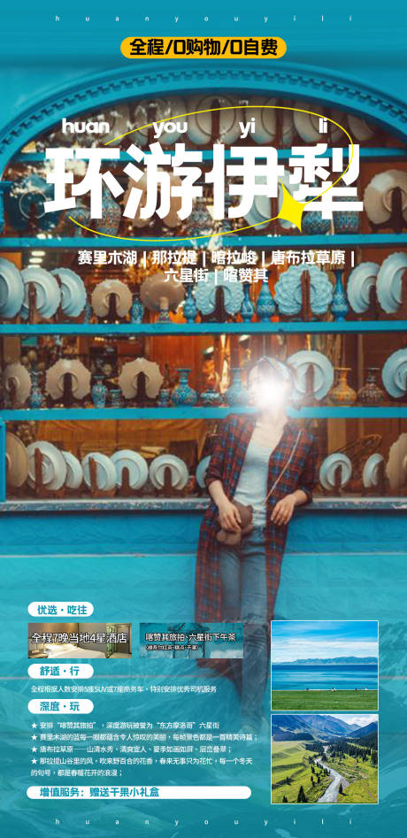 源文件下載【新疆旅游伊犁大環線海報】編號：59680014884431585