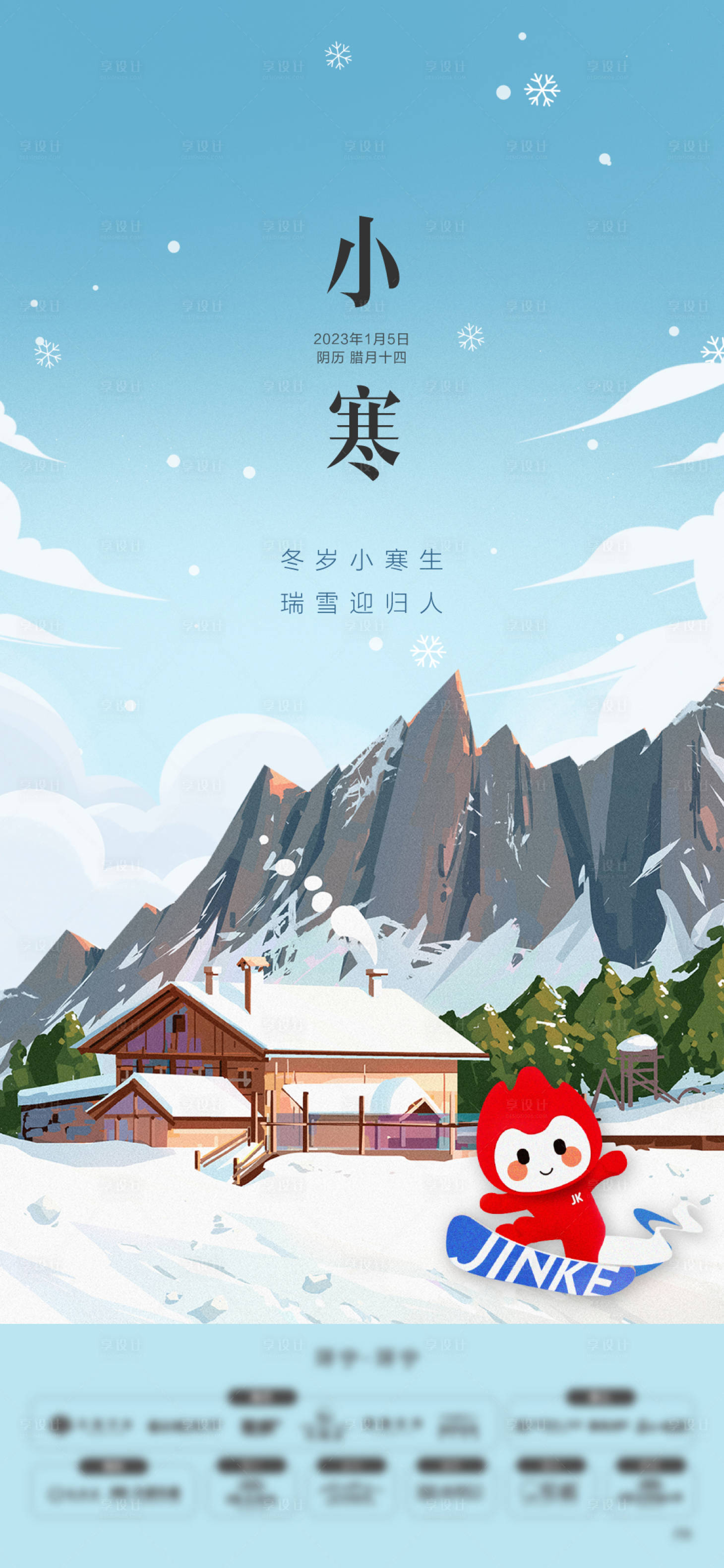 源文件下载【享设计】搜索编号：47970014842171145【小寒节气海报】