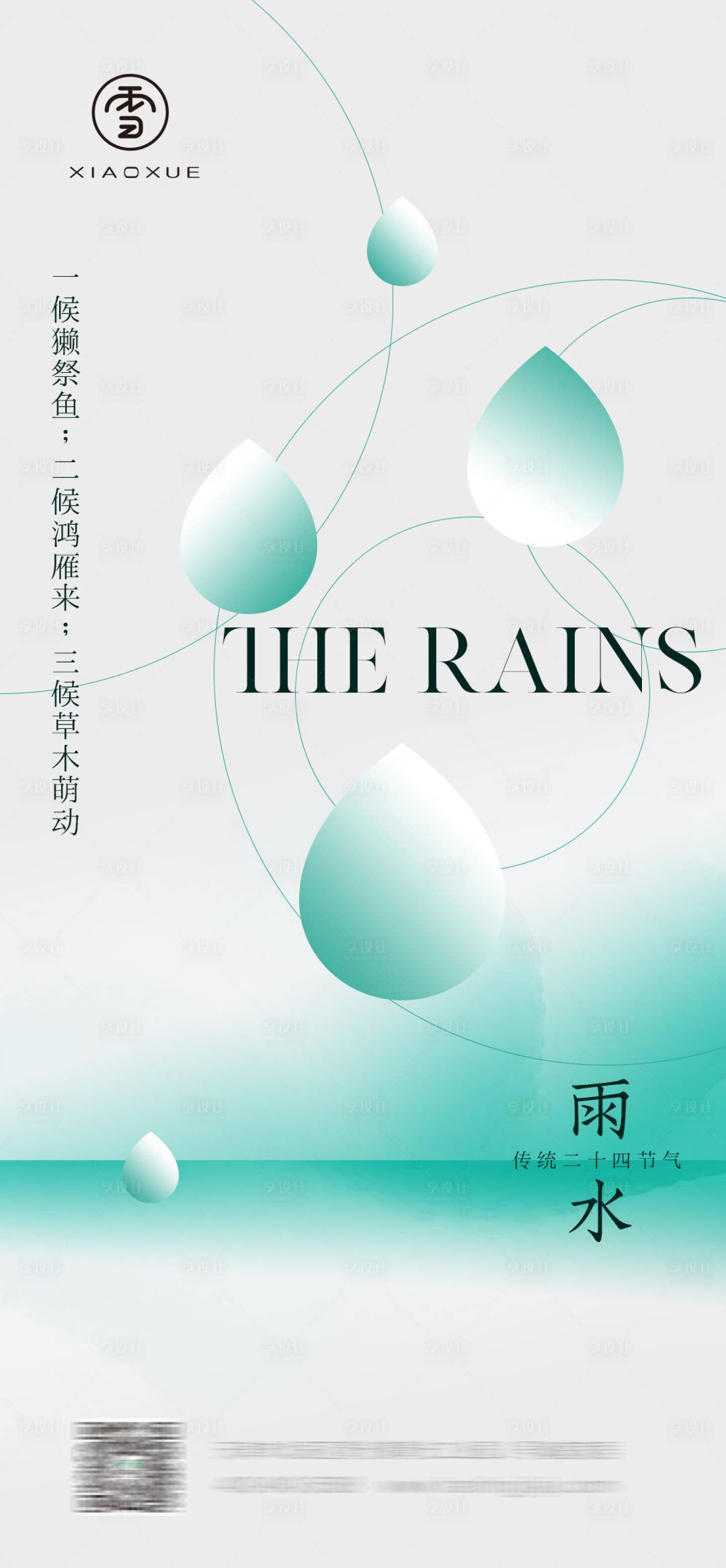 源文件下载【享设计】搜索编号：10090014647169368【雨水抽象线条海报】