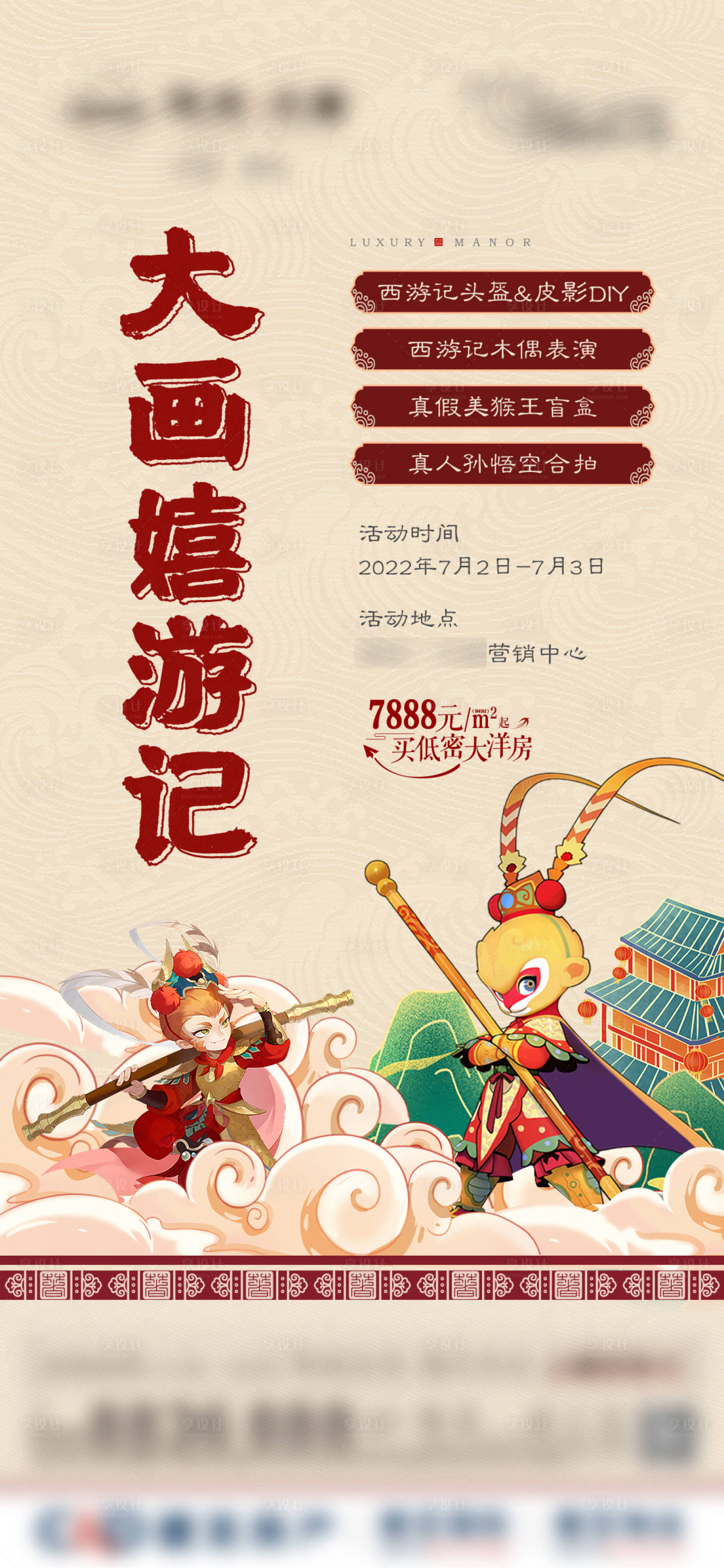 源文件下载【享设计】搜索编号：75450014931252264【真假美猴王暖场活动海报】