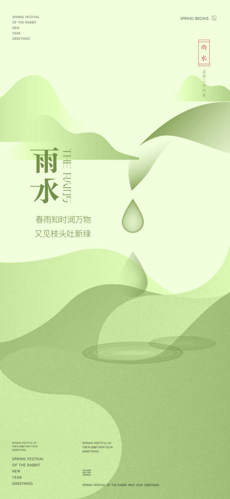 源文件下载【雨水节气海报】编号：51750014606371968