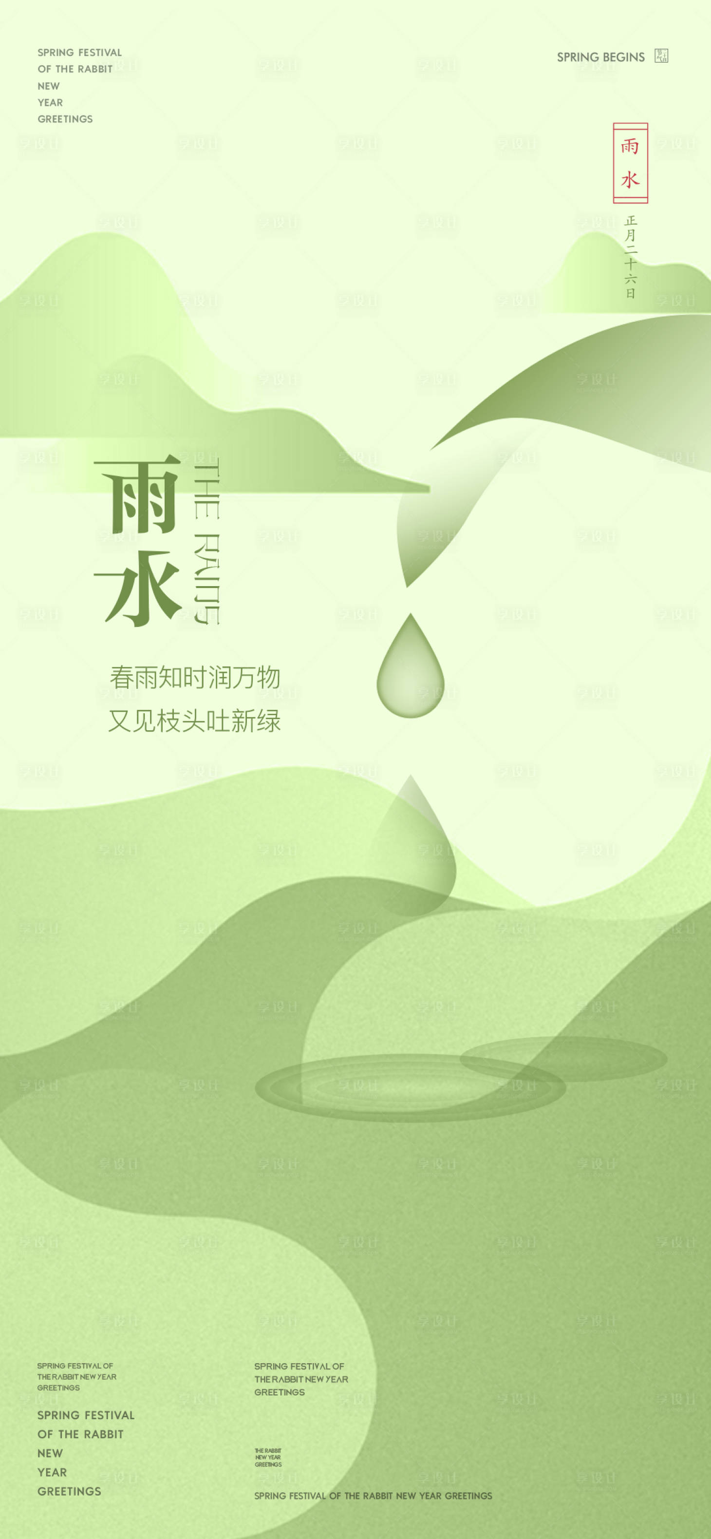 源文件下载【享设计】搜索编号：51750014606371968【雨水节气海报】
