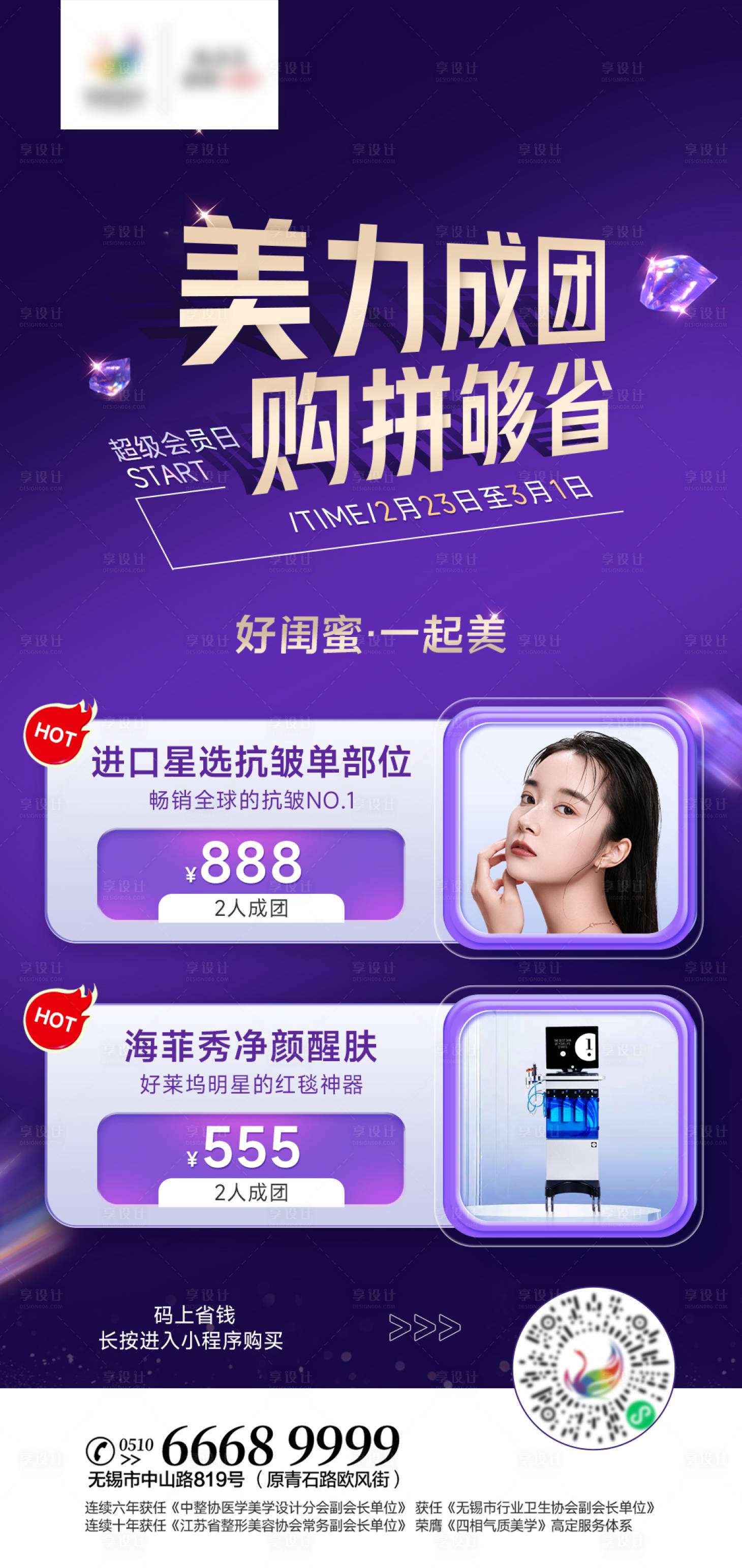 源文件下載【享設計】搜索編號：71020014924563703【醫(yī)美拼團活動海報】