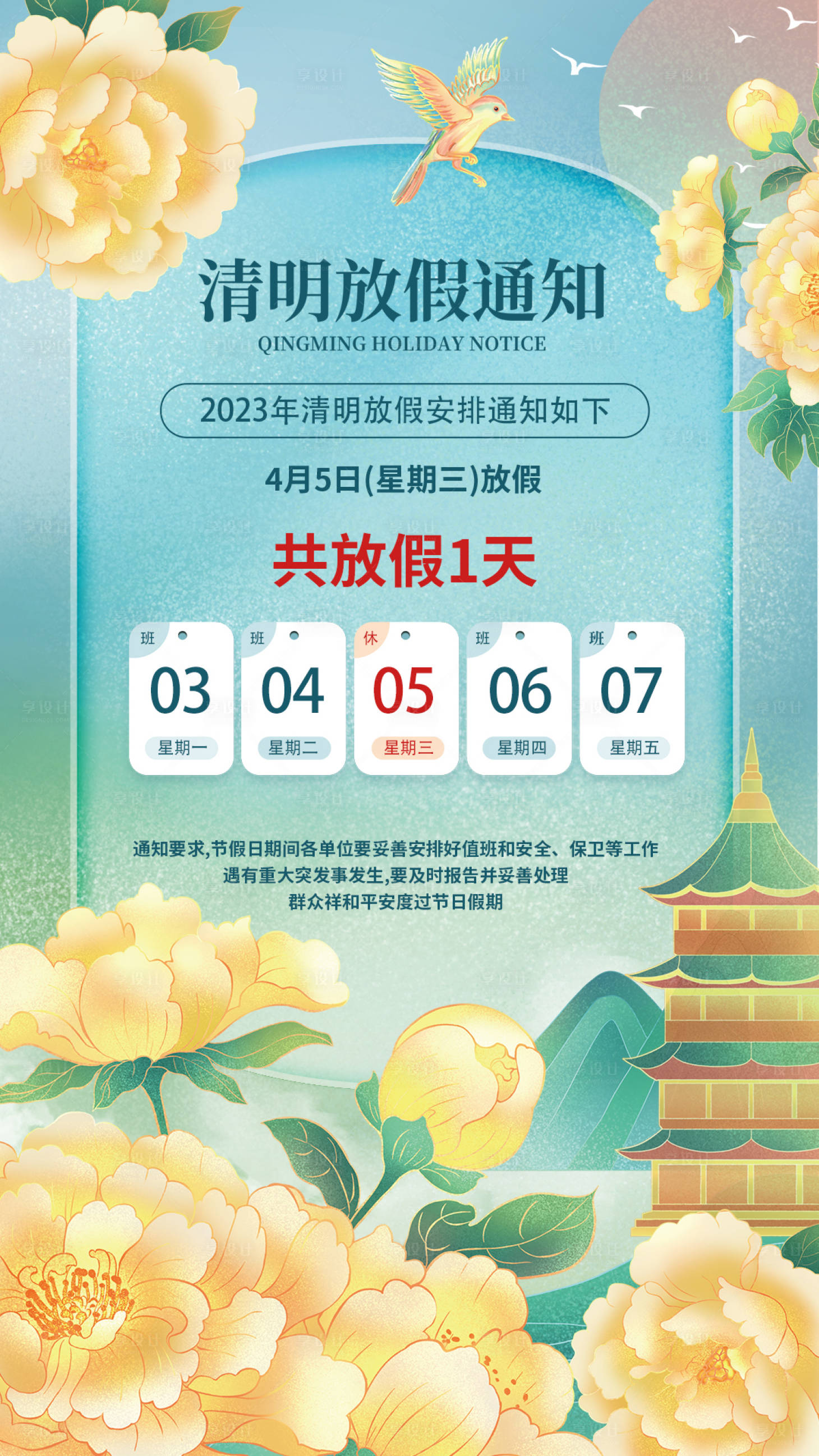 源文件下載【享設(shè)計】搜索編號：44950014513045315【2023清明節(jié)放假通知】