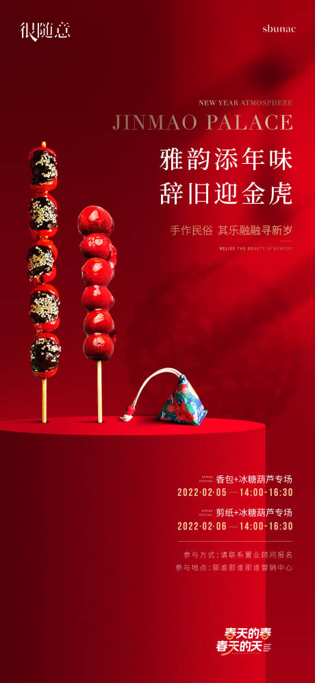 源文件下载【地产年俗糖葫芦暖场海报】编号：69380014768005092