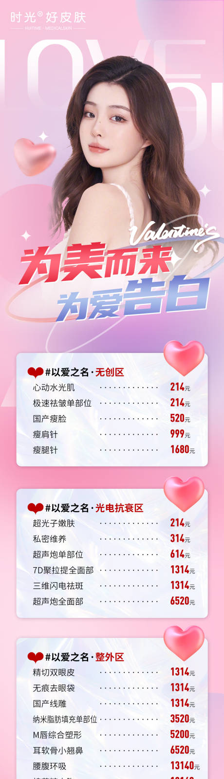 源文件下載【醫(yī)美情人節(jié)活動(dòng)長(zhǎng)圖】編號(hào)：14020014632474048