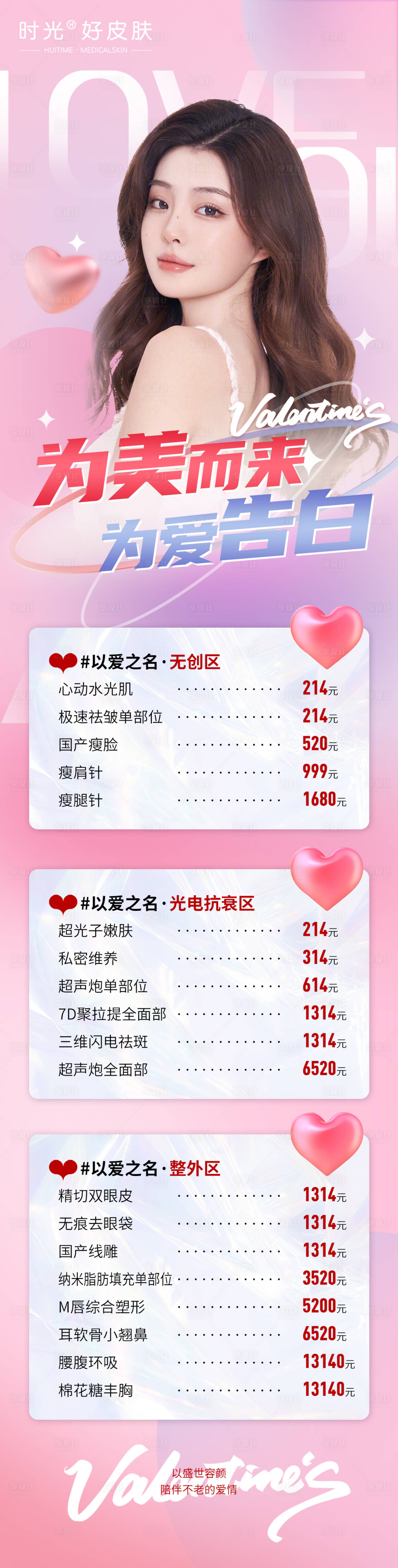 源文件下載【醫美情人節活動長圖】編號：14020014632474048