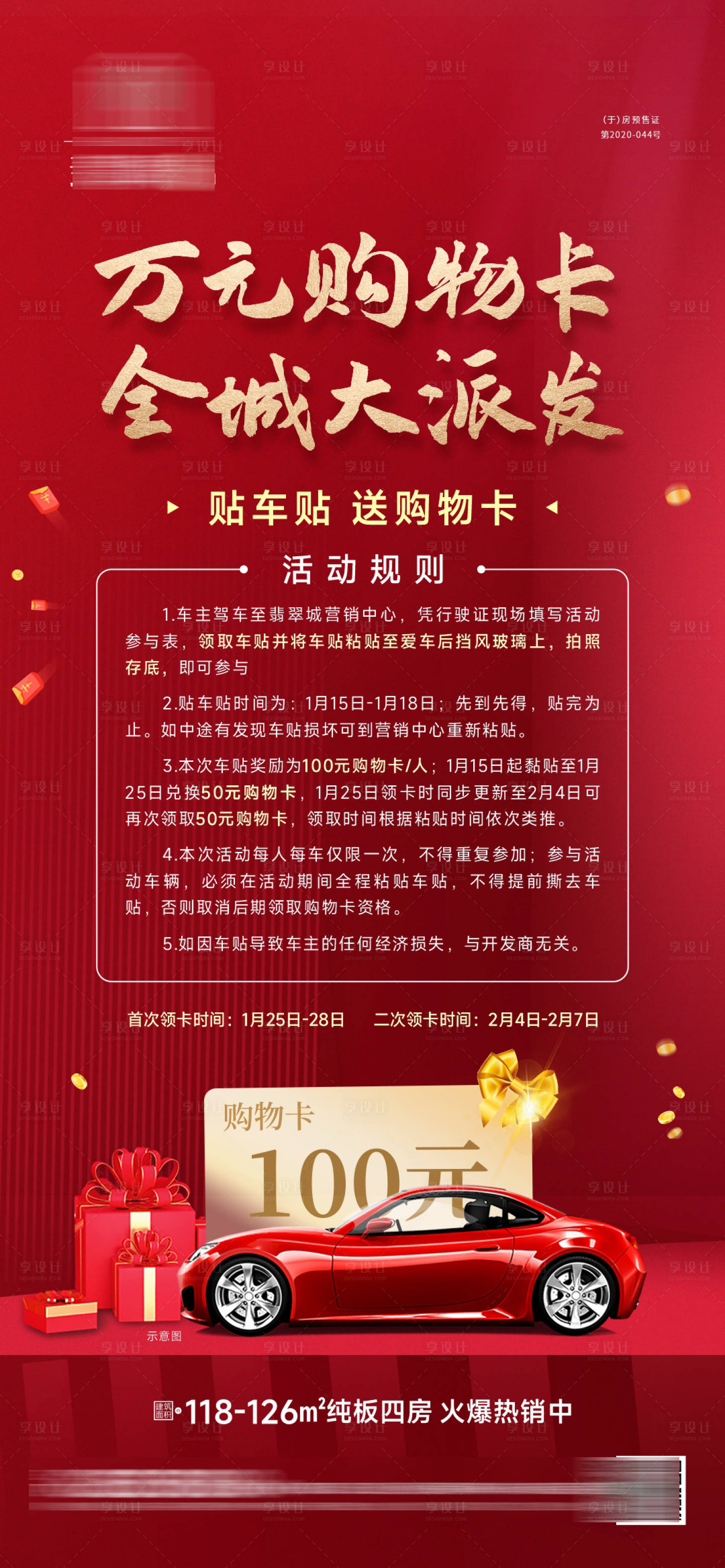 源文件下載【享設(shè)計】搜索編號：97520014596759455【地產(chǎn)貼車貼活動海報】