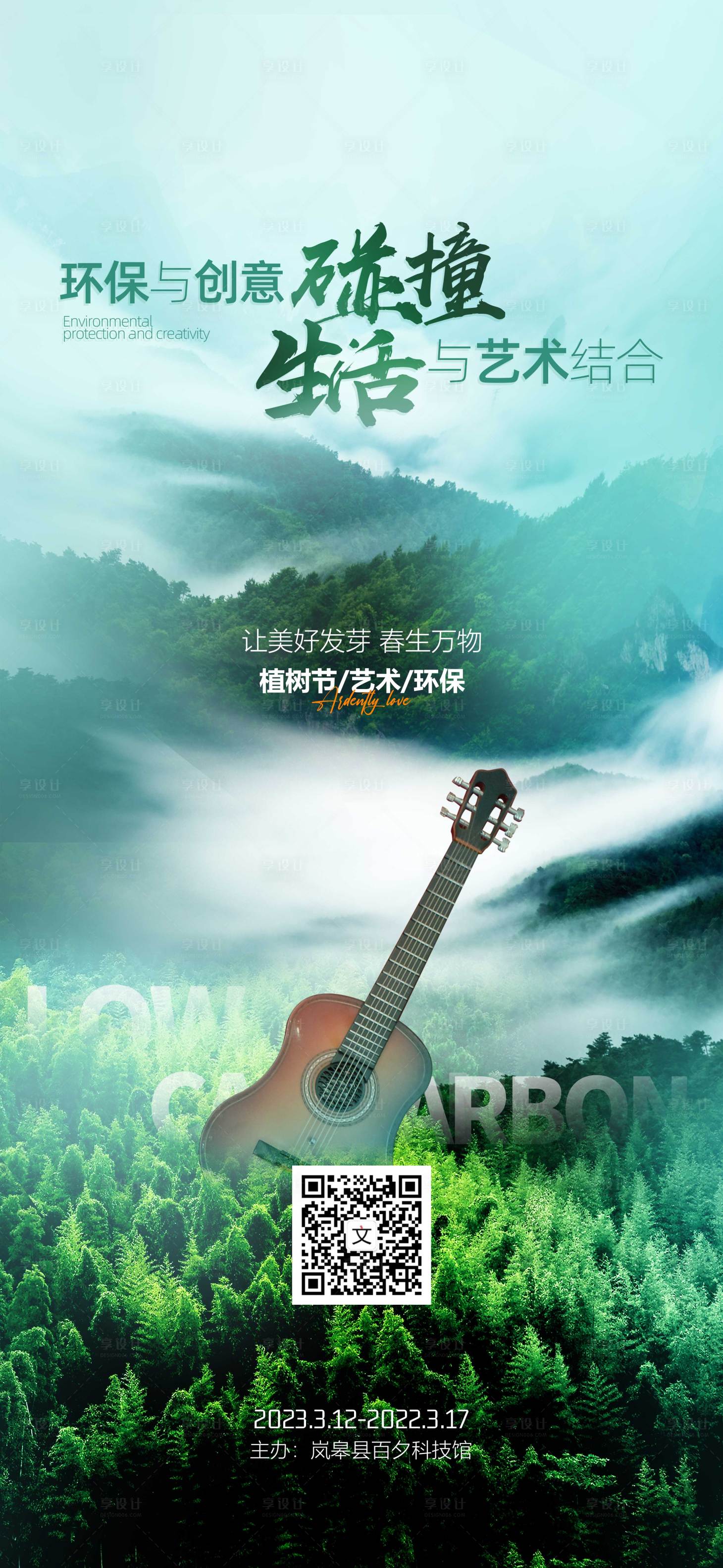 源文件下載【享設計】搜索編號：71700014753066328【環保與藝術綠色環保森林海報】