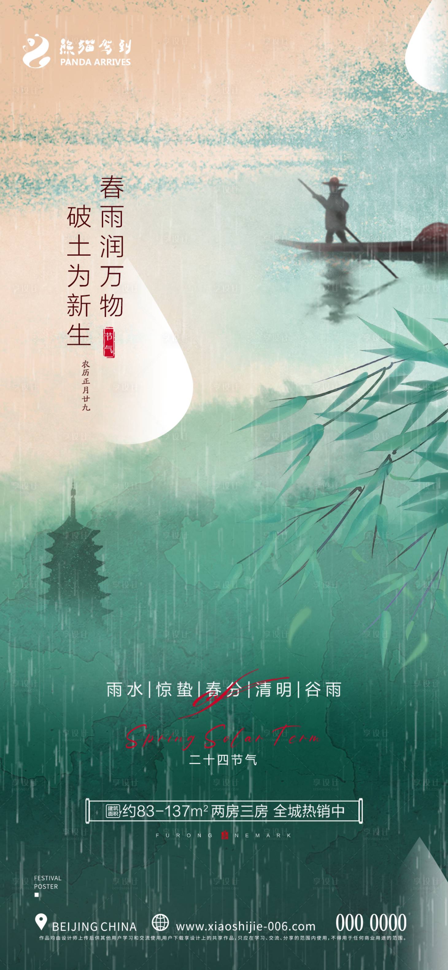 源文件下载【享设计】搜索编号：51770014613377906【地产节气海报】