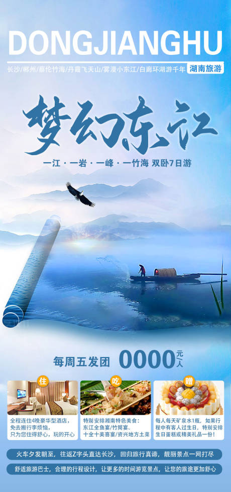 源文件下载【小东江旅游海报】编号：20230217132555448