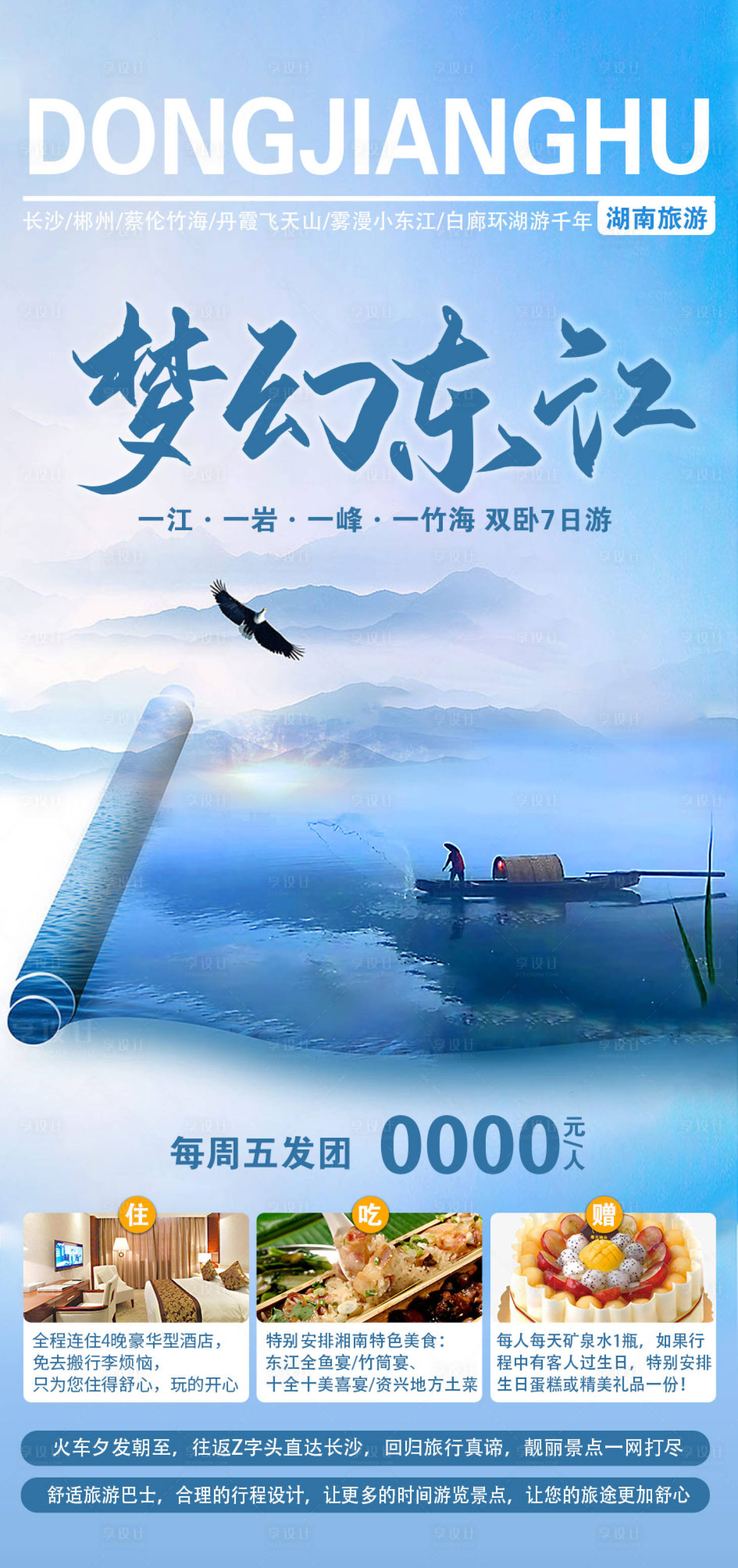 源文件下载【小东江旅游海报】编号：29100014781066158