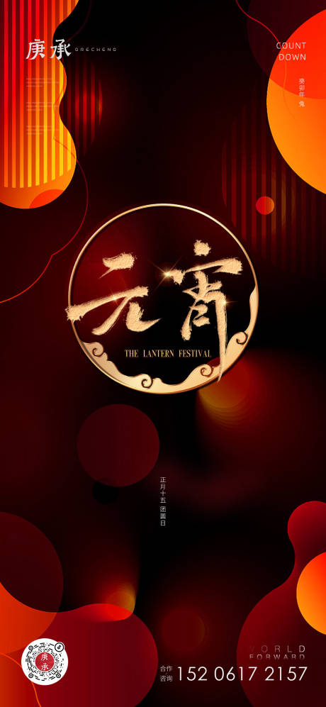 源文件下载【享设计】搜索编号：89320014447967027【元宵节喜庆海报】