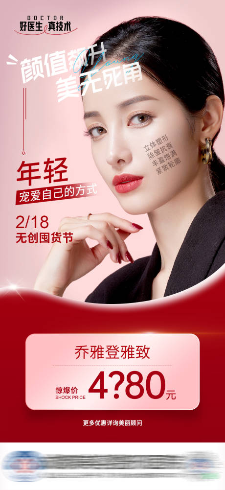 源文件下載【享設計】搜索編號：77650014805746925【醫美囤貨節喬雅登海報】