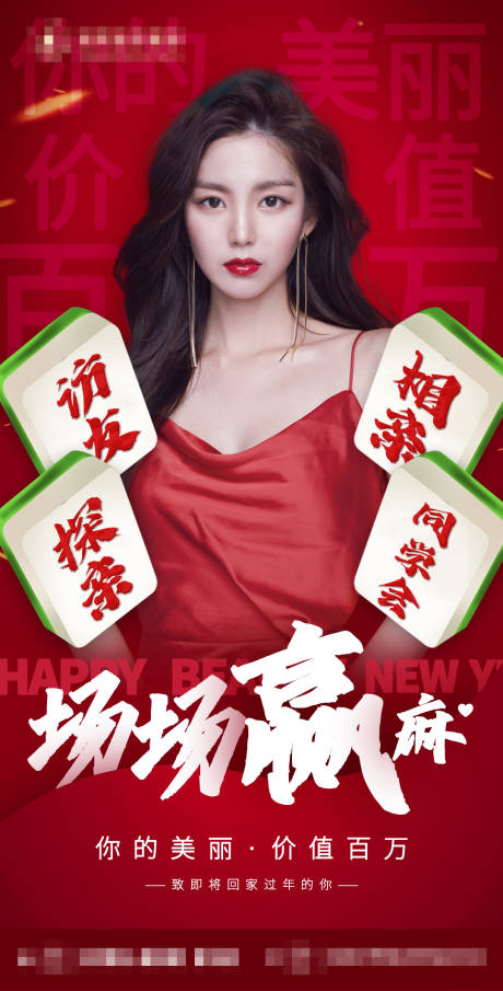 源文件下載【享設計】搜索編號：28400014793877042【新年麻將贏祝福海報  】