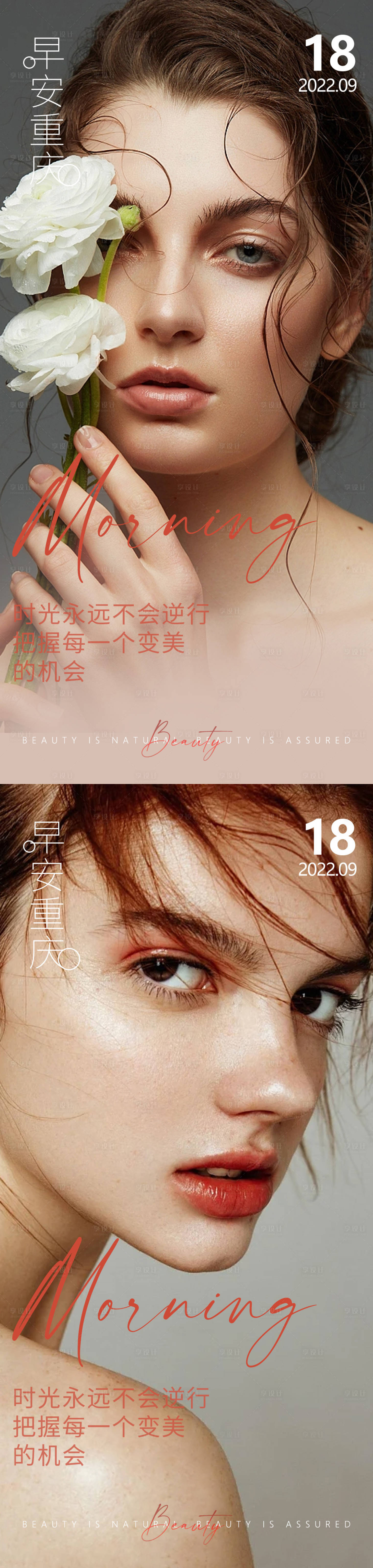 源文件下载【享设计】搜索编号：42650014632509966【医美早安高级问候系列海报】