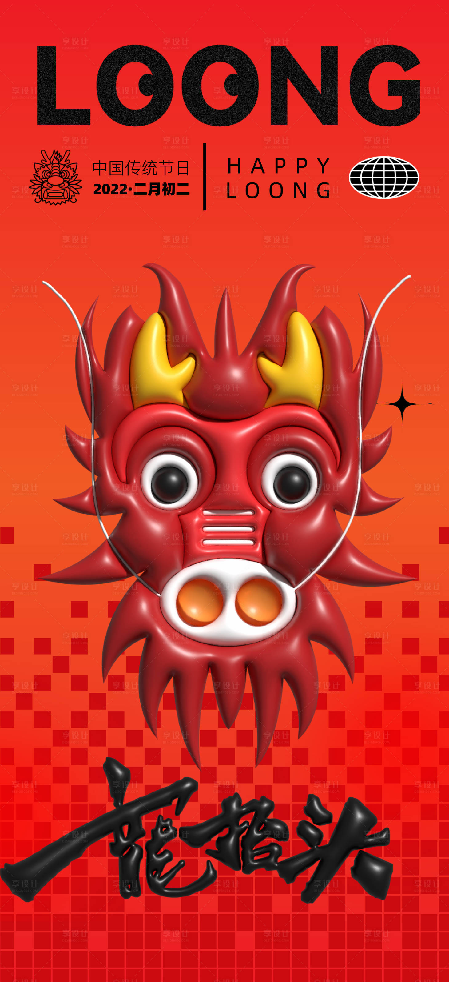 源文件下载【二月二龙抬头海报】编号：79870014830479131