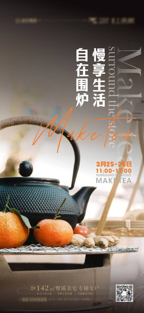 源文件下載【地產圍爐煮茶海報】編號：18690014899953061