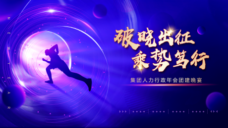 源文件下载【公司团建年会晚宴主视觉】编号：66510014670952374