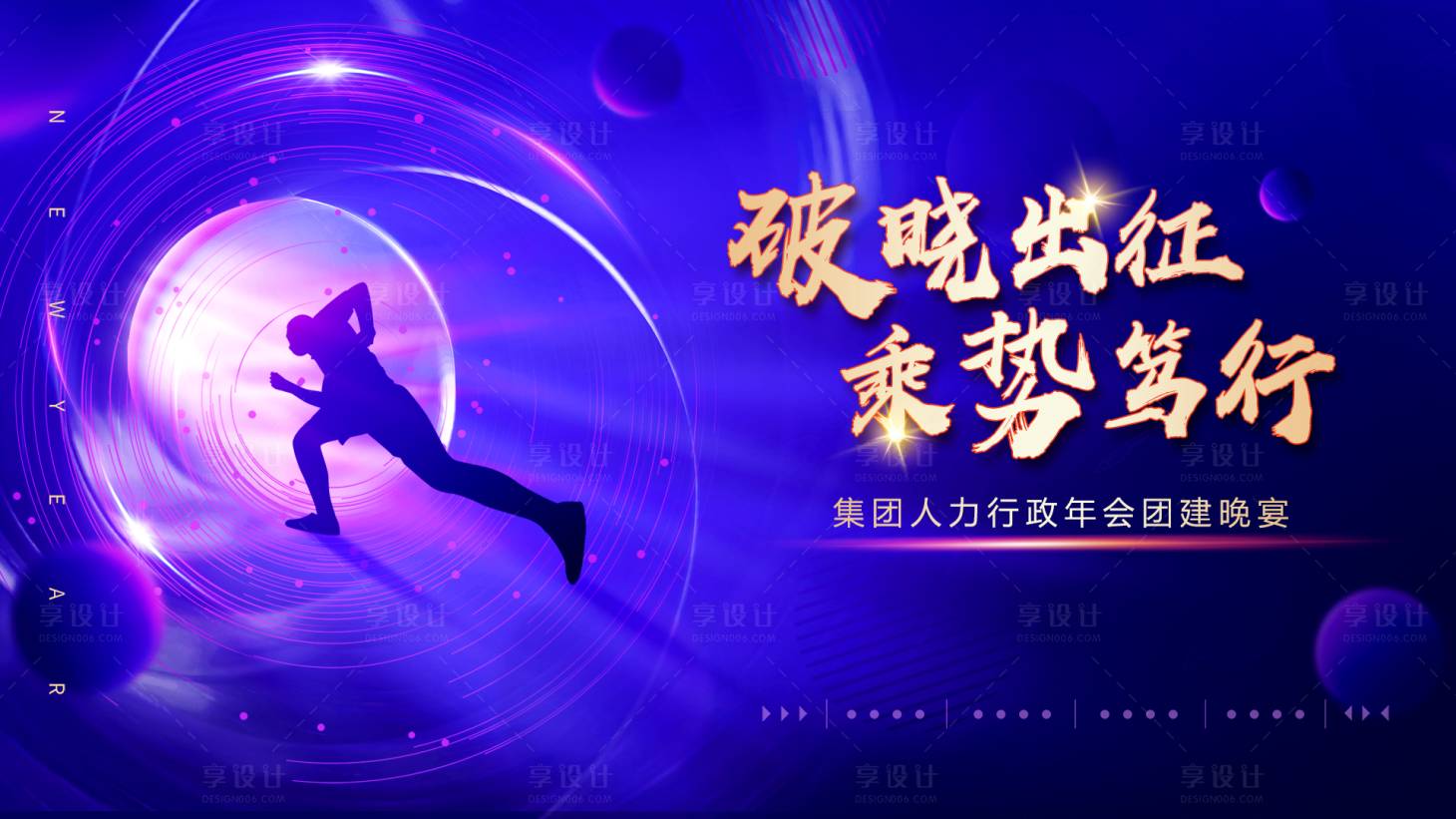 源文件下載【享設計】搜索編號：66510014670952374【公司團建年會晚宴主視覺】
