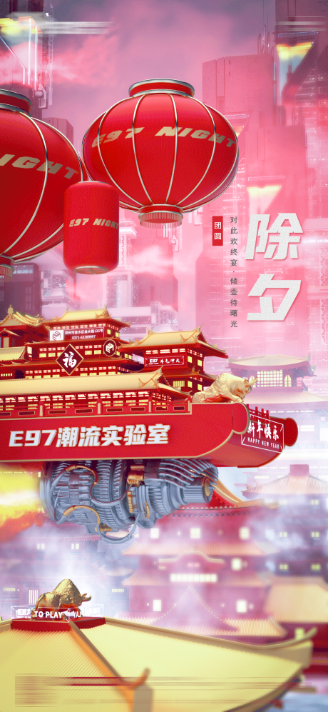 源文件下载【享设计】搜索编号：95400014865943958【除夕节日海报】