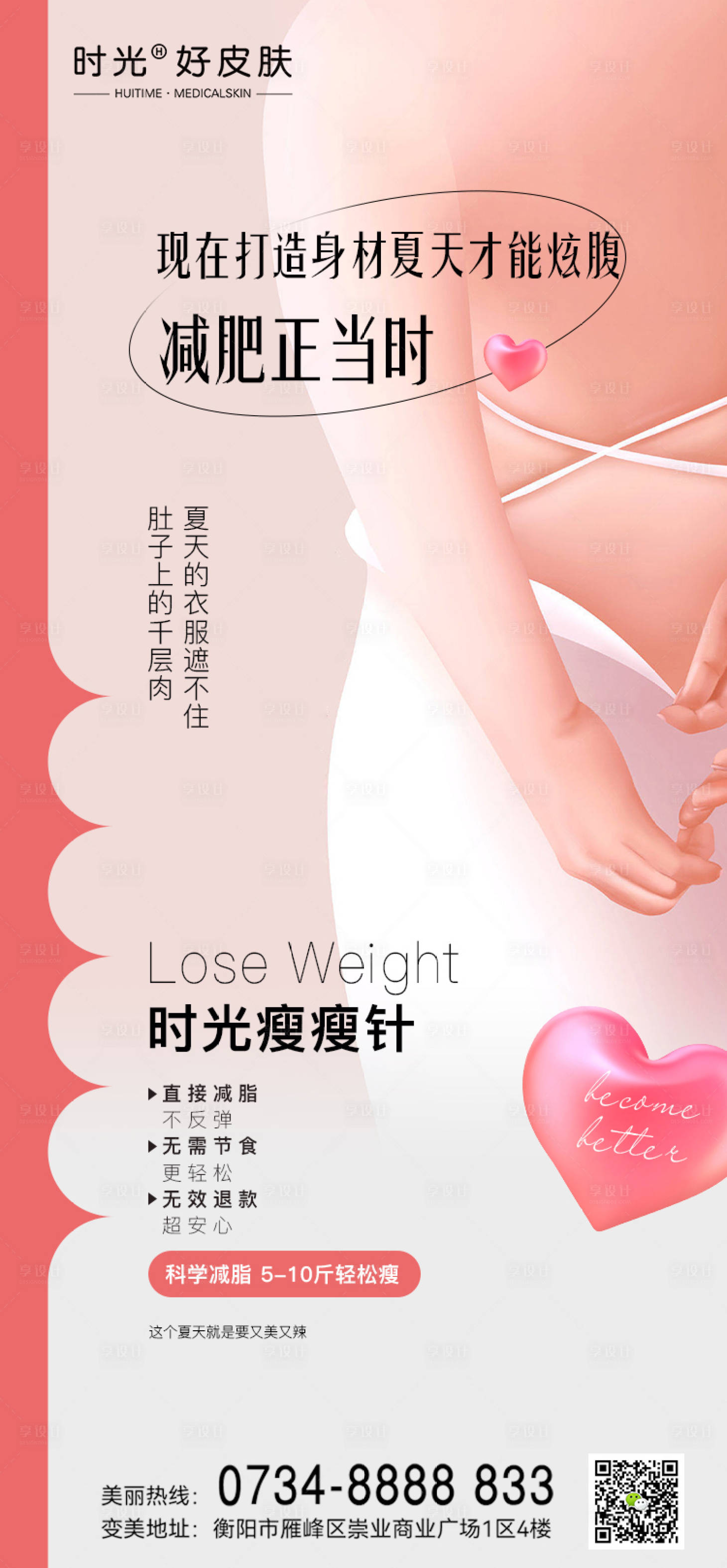源文件下載【享設(shè)計(jì)】搜索編號：53870014747058570【醫(yī)美減肥海報(bào)】