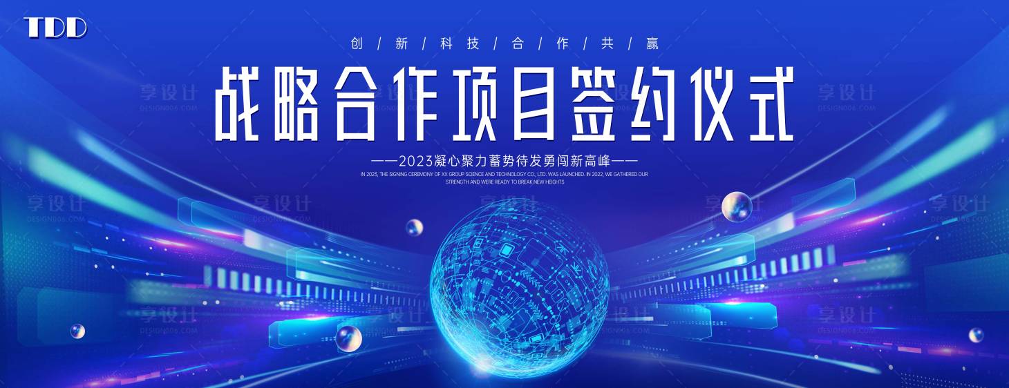 源文件下載【享設(shè)計(jì)】搜索編號(hào)：99460014573639249【科技簽約儀式背景板】