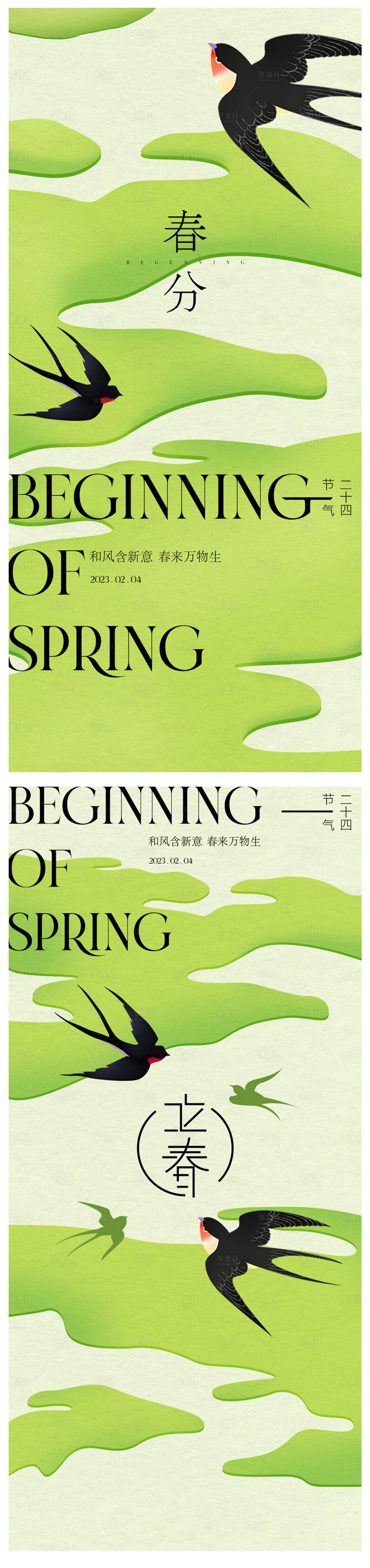 源文件下载【享设计】搜索编号：17250015037489721【春分立春海报】