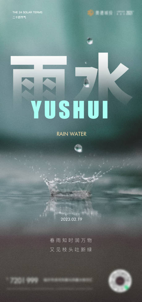 源文件下载【享设计】搜索编号：26310014661317132【雨水节气简约海报】