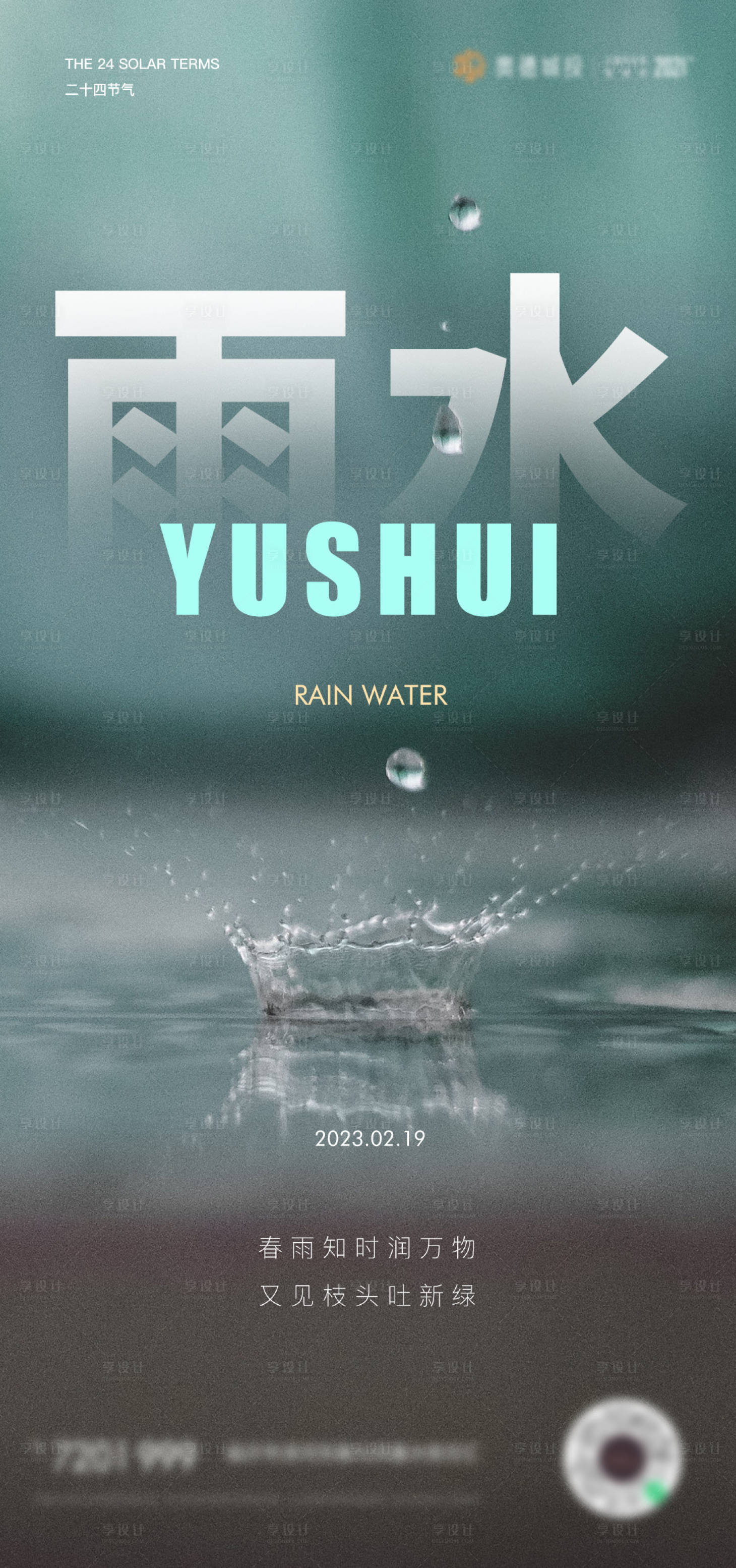 源文件下载【享设计】搜索编号：26310014661317132【雨水节气简约海报】