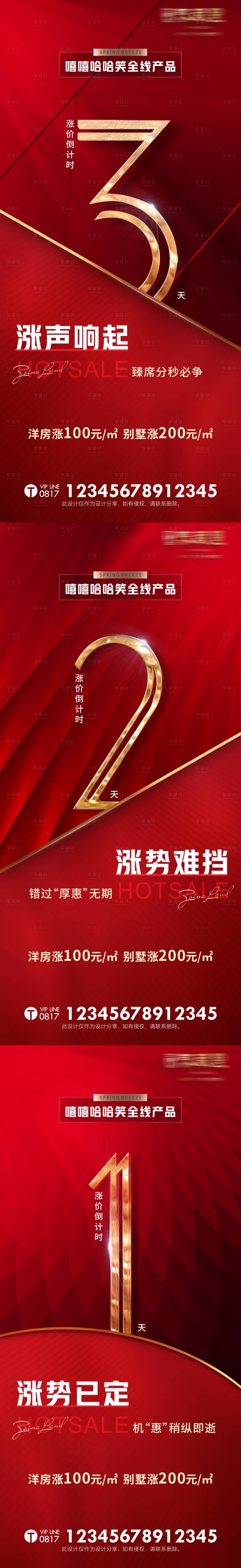 源文件下載【享設計】搜索編號：90120014893378287【地產熱銷紅金系列海報】