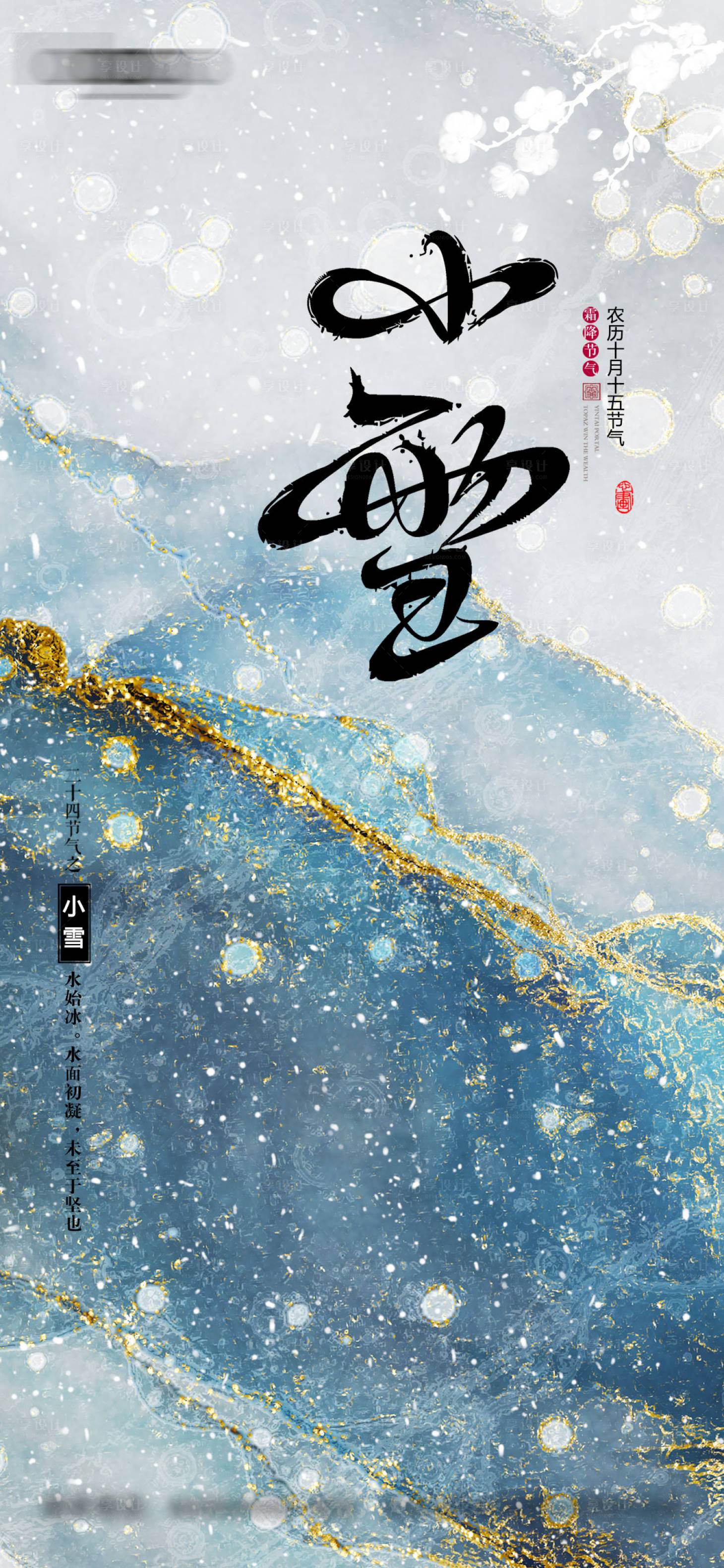 源文件下載【享設計】搜索編號：89430014646636734【小雪海報】