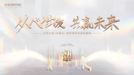 源文件下載【享設計】搜索編號：98630014507734764【企業年會主畫面】