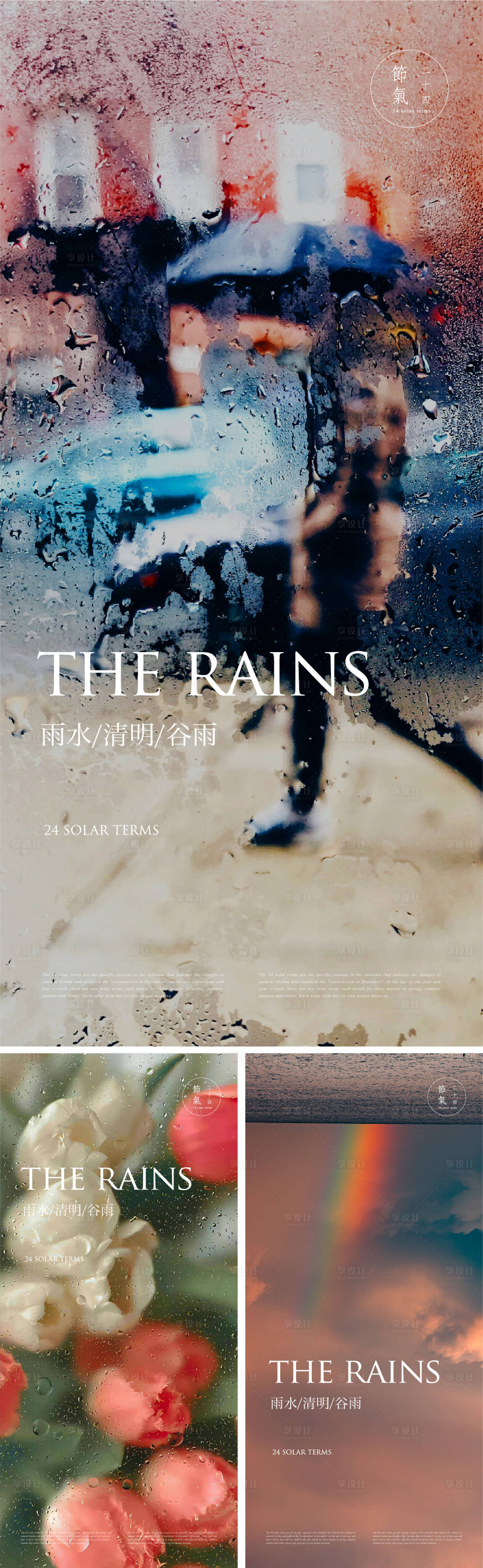 源文件下載【享設計】搜索編號：46130014767043580【雨水節氣海報】