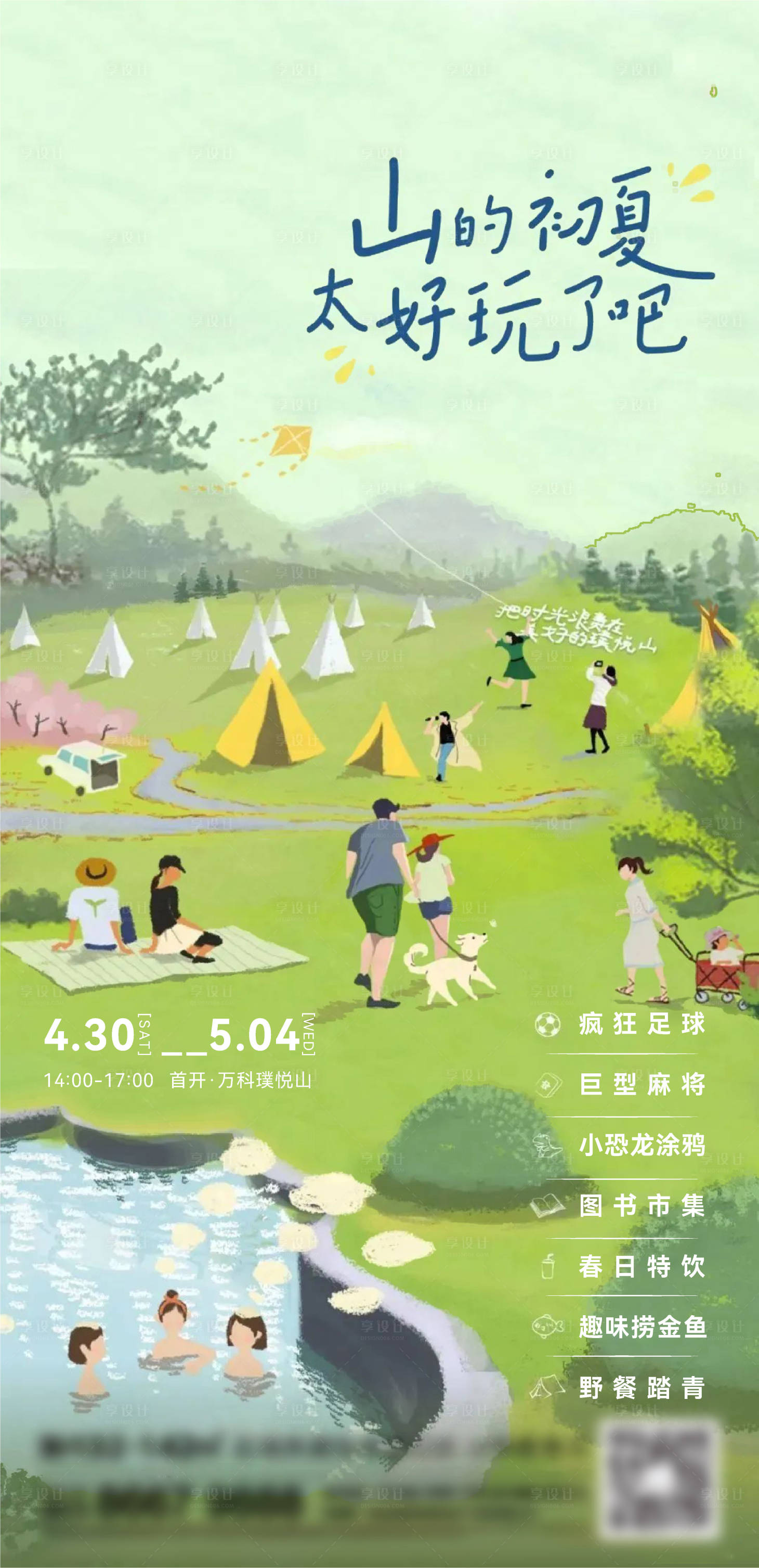 源文件下載【享設計】搜索編號：96980014469085197【地產露營刷屏海報】