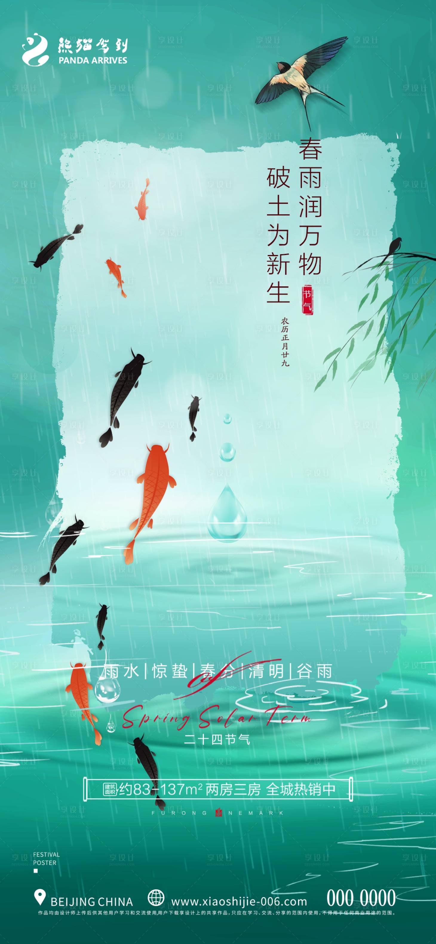 源文件下载【享设计】搜索编号：25620014613973375【24节气雨水节气海报】