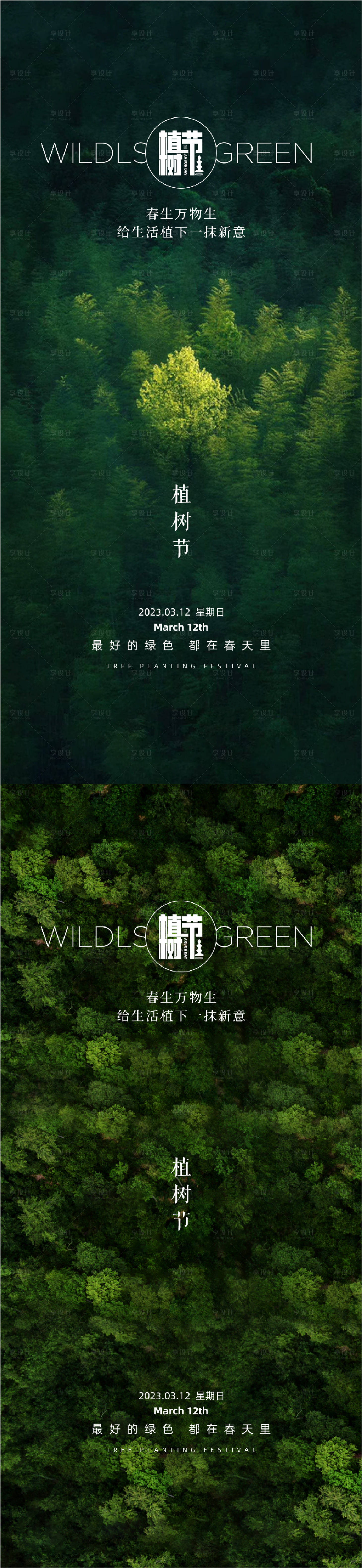 源文件下載【享設(shè)計(jì)】搜索編號：79100014739004692【312創(chuàng)意植樹節(jié)宣傳海報(bào)】