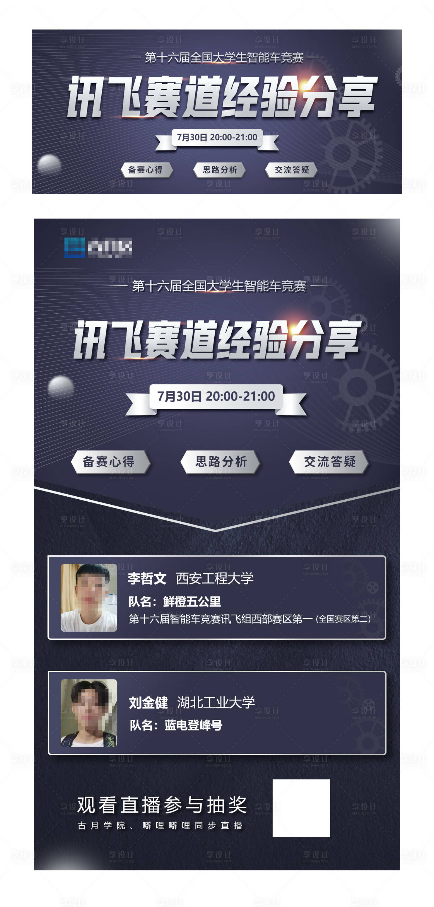 源文件下載【享設計】搜索編號：37810015026481833【大學生智能機器車競賽直播海報】