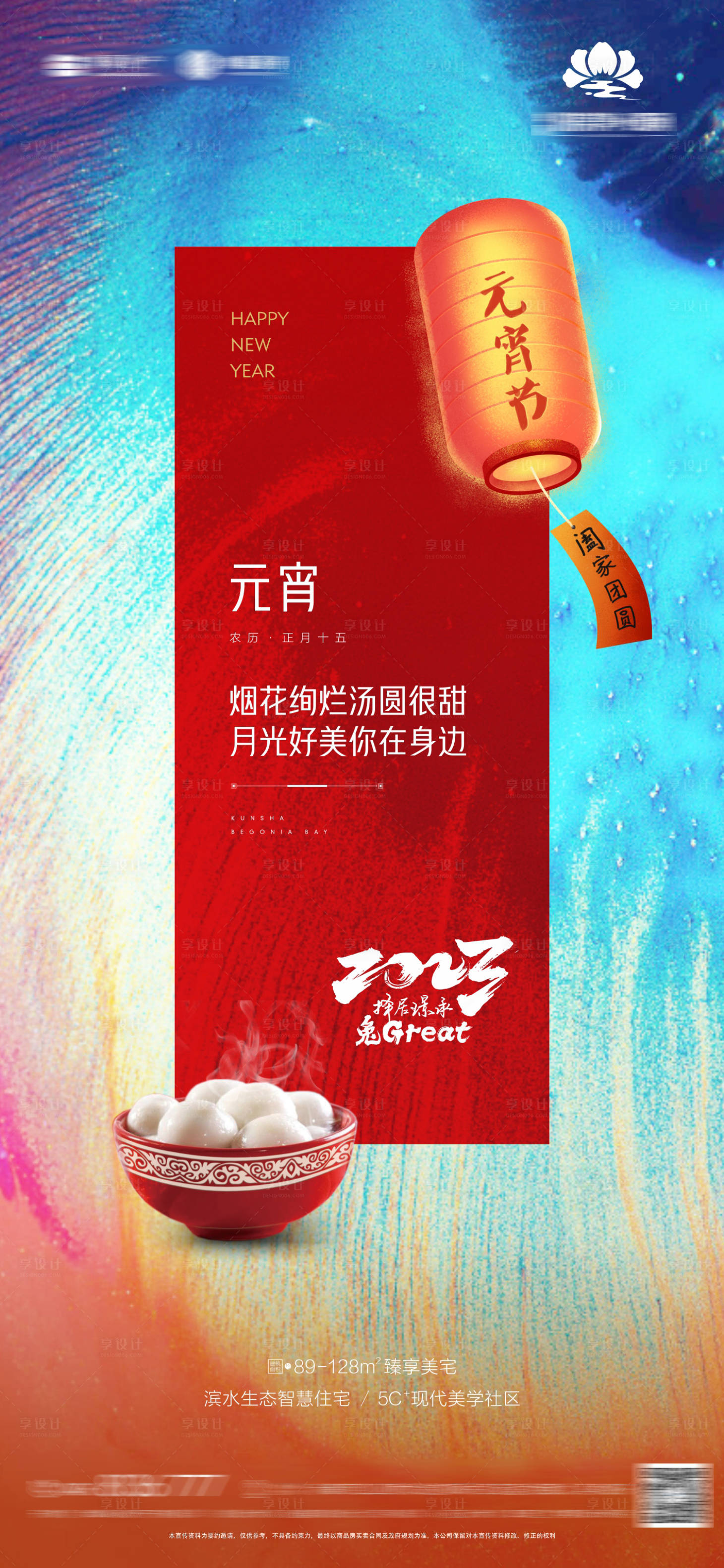 源文件下载【元宵节海报】编号：94980014489998317