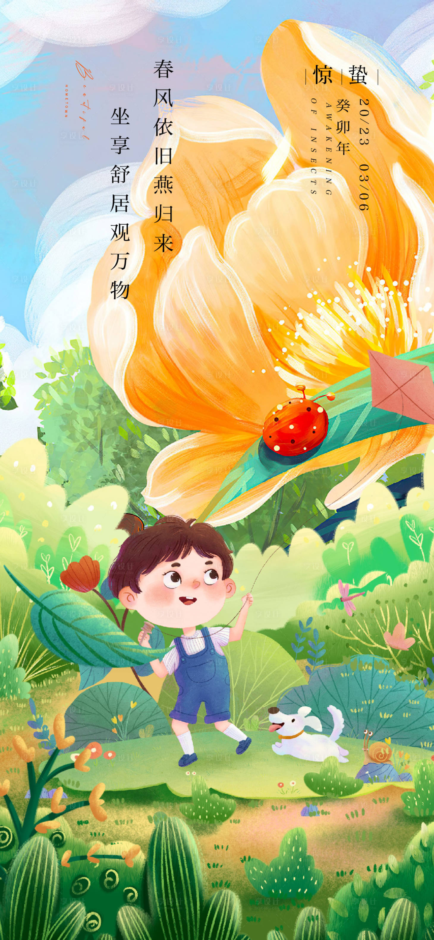 源文件下载【享设计】搜索编号：54670014719157808【惊蛰海报】