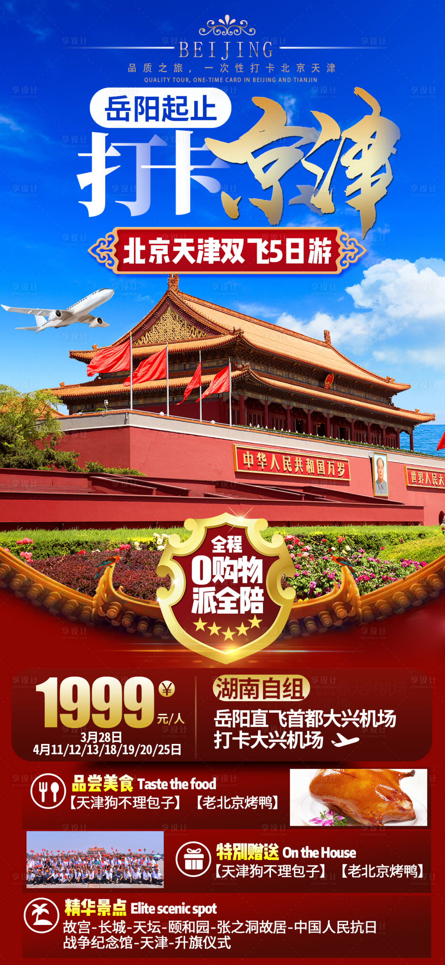 源文件下載【享設計】搜索編號：68040014675842674【北京旅游海報】