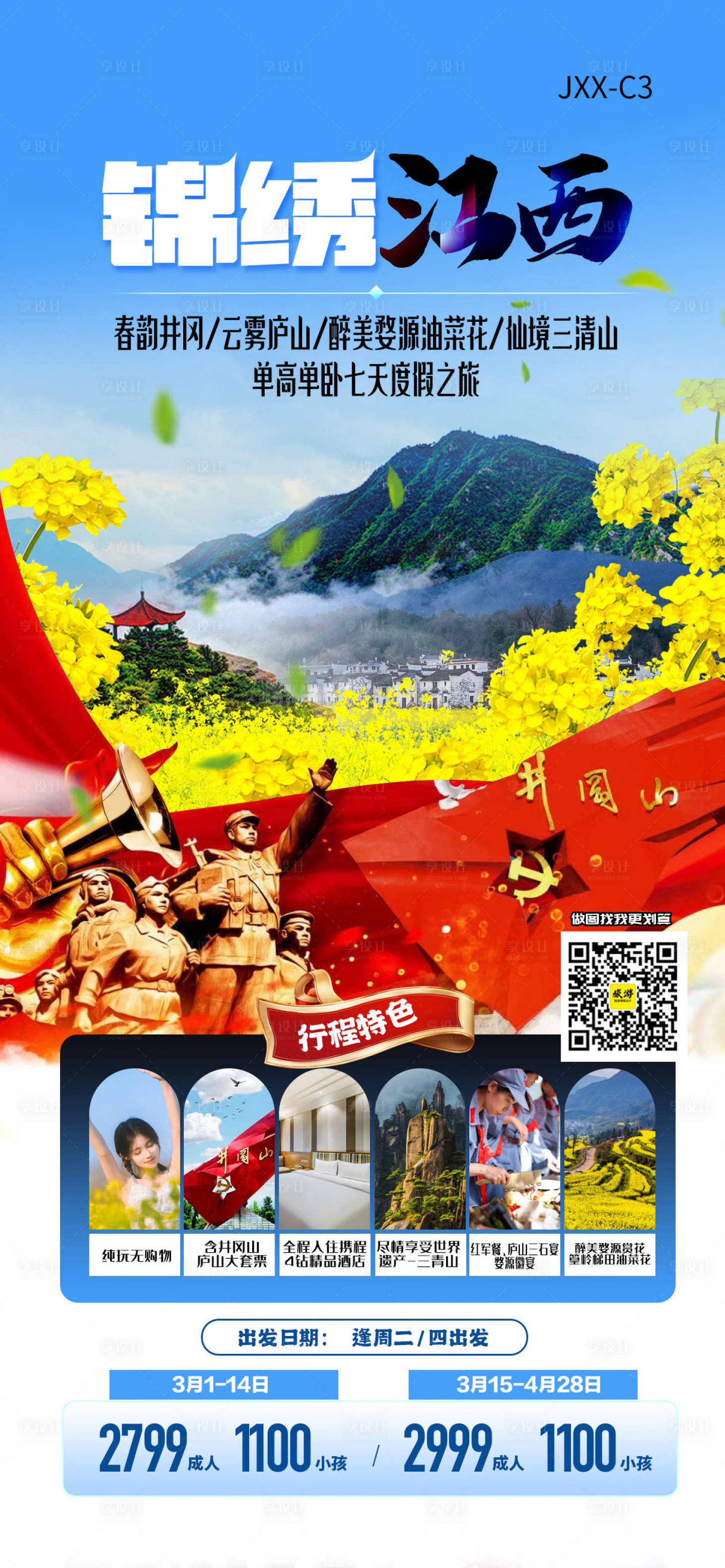 源文件下載【享設(shè)計(jì)】搜索編號(hào)：29630014967764063【江西旅游海報(bào)】