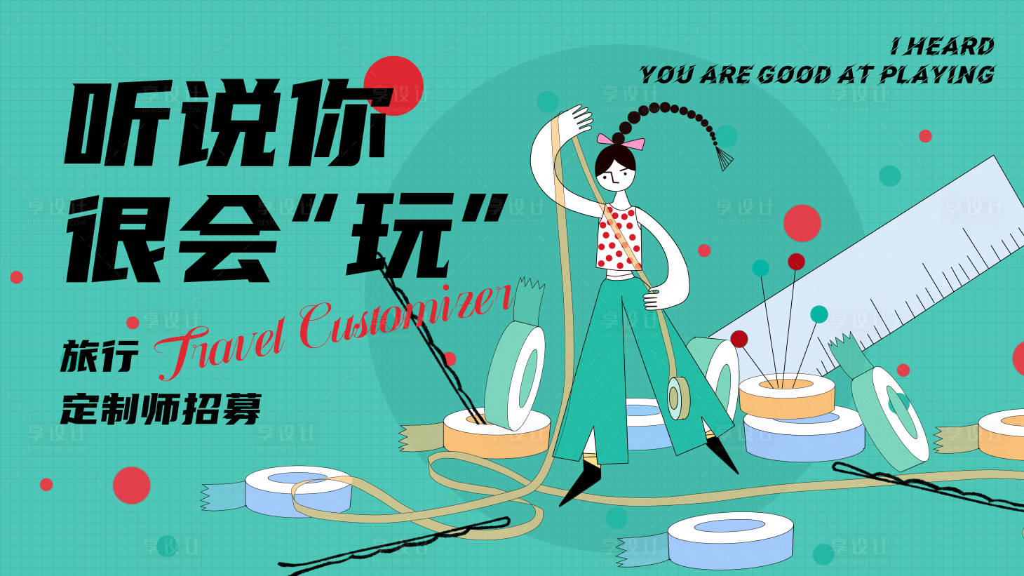 源文件下载【旅行定制师招聘展板】编号：18110014579183852