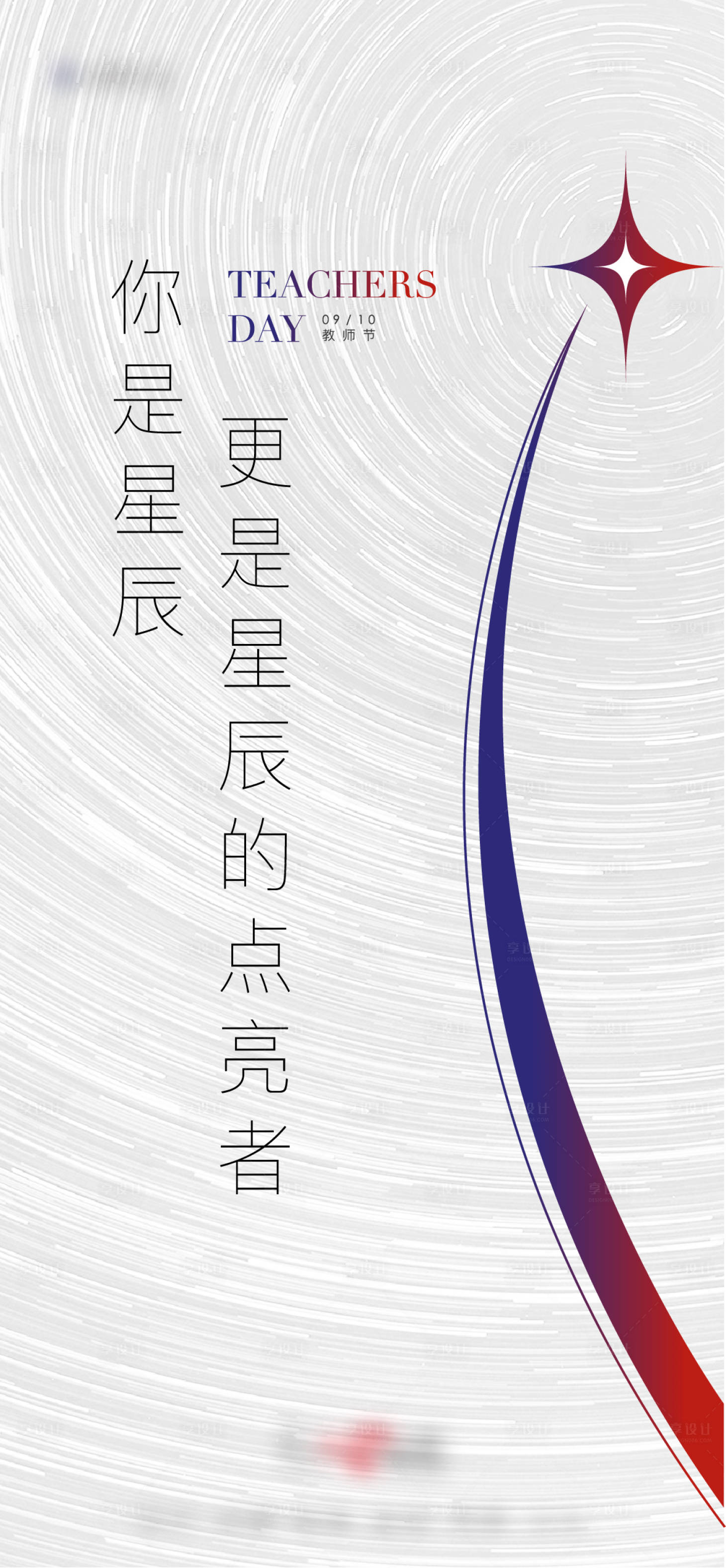 源文件下载【享设计】搜索编号：94670014609875310【教师节海报】