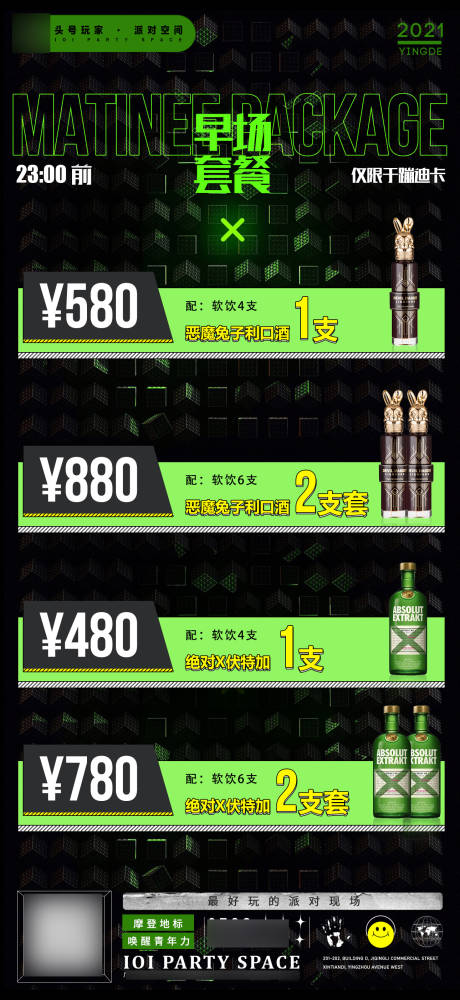 源文件下载【享设计】搜索编号：60330015022742353【酒水套餐促销海报】