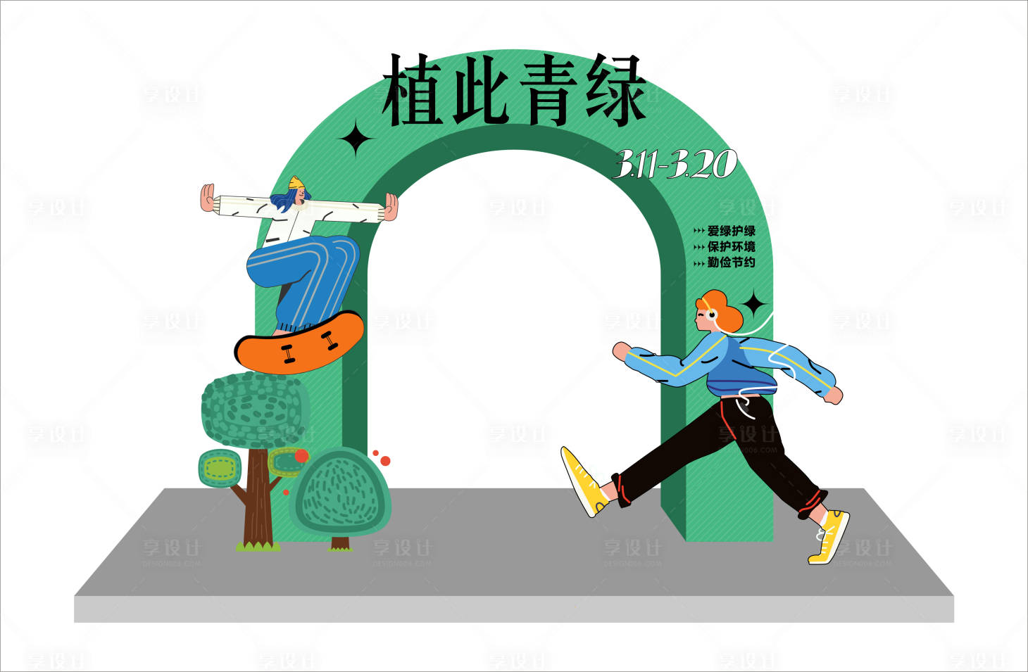 源文件下载【享设计】搜索编号：89140015025208902【植树节踏青活动拱门】